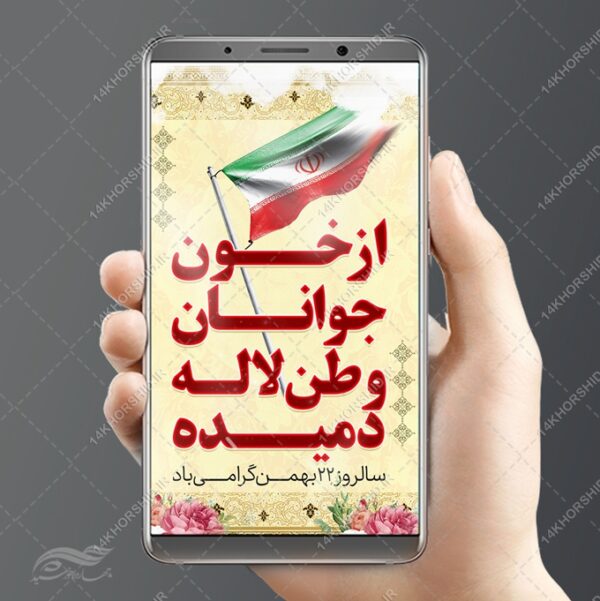 استوری لایه باز دهه فجر و ۲۲بهمن برای چاپ و طراحی پست و استوری لایه باز مناسبتی