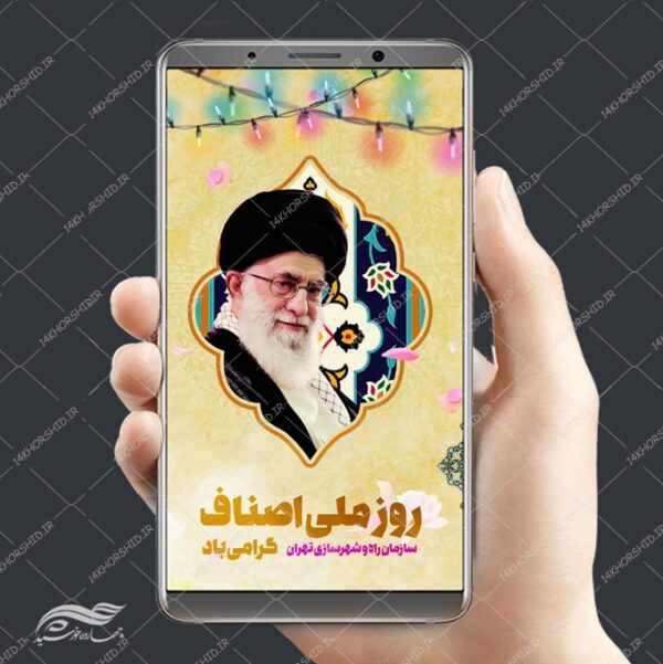 استوری و پست لایه باز رهبری و روز ملی اصناف psd برای چاپ و طراحی پست و استوری لایه باز مناسبتی