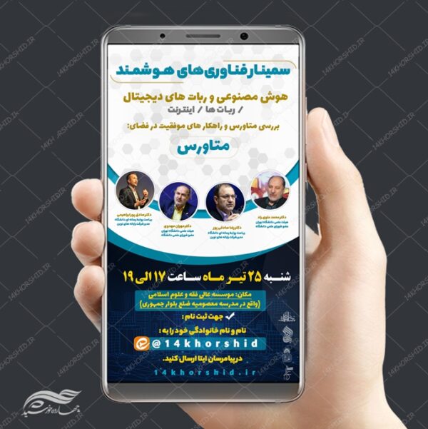 پست و استوری لایه باز سمینار فناوری های هوشمند psd برای چاپ و طراحی پست و استوری رسانه و هوش مصنوعی