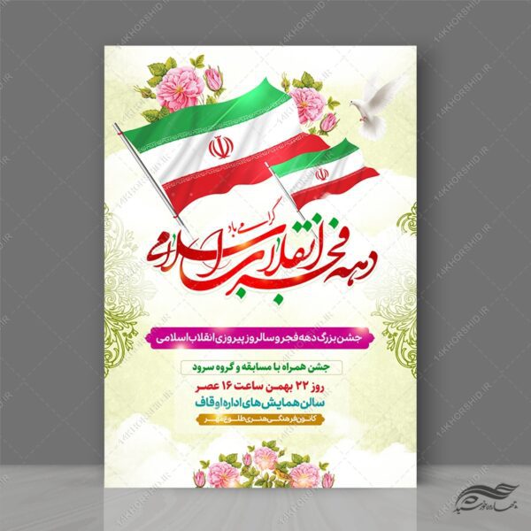 پوستر لایه باز جشن دهه فجر و ۲۲ بهمن برای چاپ و طراحی طرح های لایه باز دهه فجر