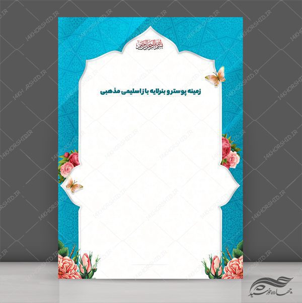 طرح پوستر و بنر لایه باز اسلیمی و مذهبی ۱۹۶ psd برای چاپ و طراحی پوستر خام و آماده لایه باز
