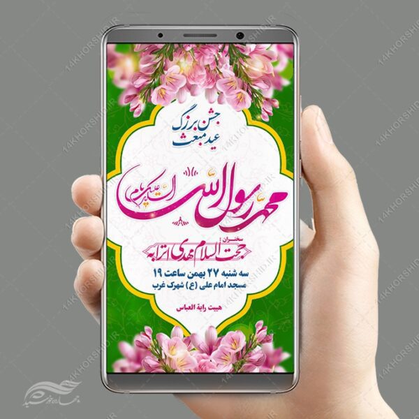 استوری لایه باز جشن عید مبعث برای چاپ و طراحی پست و استوری لایه باز جشن
