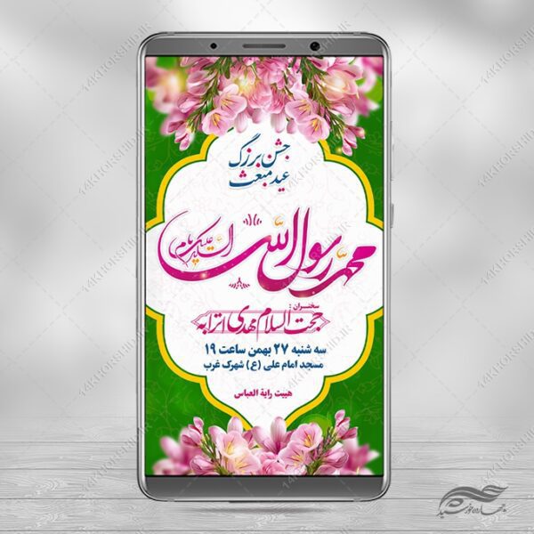 استوری لایه باز جشن عید مبعث برای چاپ و طراحی پست و استوری لایه باز جشن