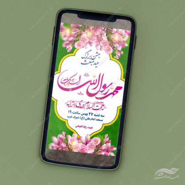 استوری لایه باز جشن عید مبعث برای چاپ و طراحی پست و استوری لایه باز جشن
