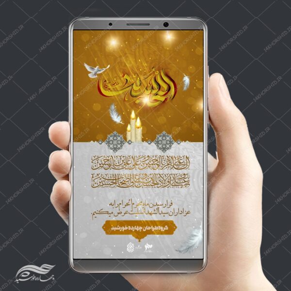 استوری واتس اپ و اینستاگرام لایه باز محرم psd برای چاپ و طراحی پست و استوری لایه باز مراسم عزاداری