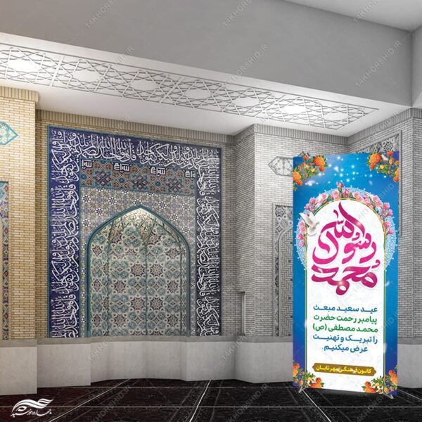 بنر استندی لایه باز تبریک عید مبعث برای چاپ و طراحی بنر لایه باز استندی