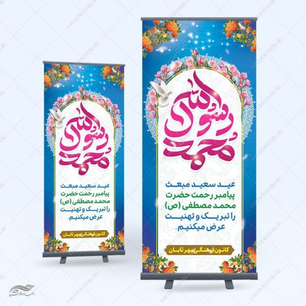بنر استندی لایه باز تبریک عید مبعث برای چاپ و طراحی بنر لایه باز استندی