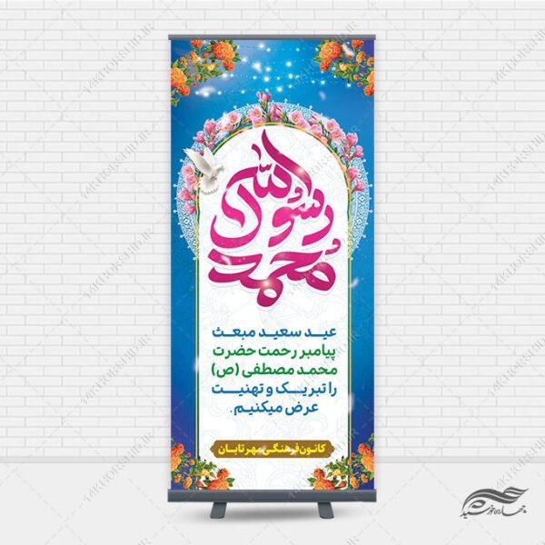 بنر استندی لایه باز تبریک عید مبعث برای چاپ و طراحی بنر لایه باز استندی