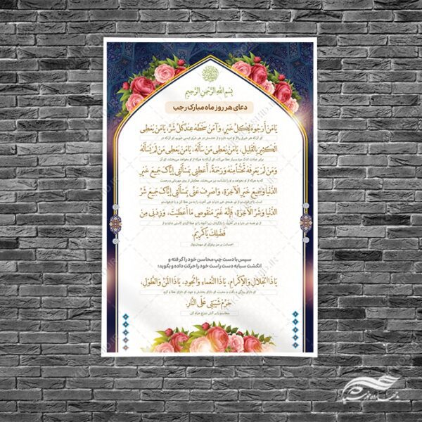 طرح بنر لایه باز دعای ماه رجب یا من ارجوه لکل خیر برای چاپ و طراحی بنر لایه باز دعا و مناجات
