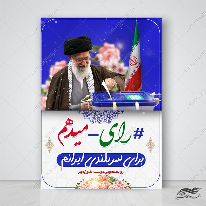 پوستر لایه باز شعار انتخابات پوستر لایه باز شعار انتخابات برای چاپ و طراحی پوستر لایه باز انتخابات