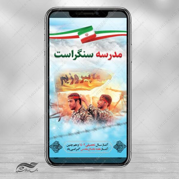 طرح استوری لایه باز یادواره هفته دفاع مقدس برای چاپ و طراحی پست و پروفایل لایه باز شهدا