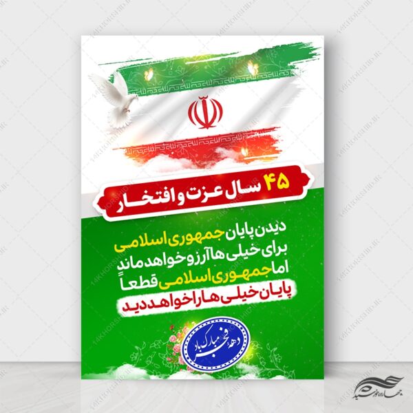 طرح پوستر لایه باز شعار دهه فجر و ۲۲ بهمن برای چاپ و طراحی طرح های لایه باز دهه فجر