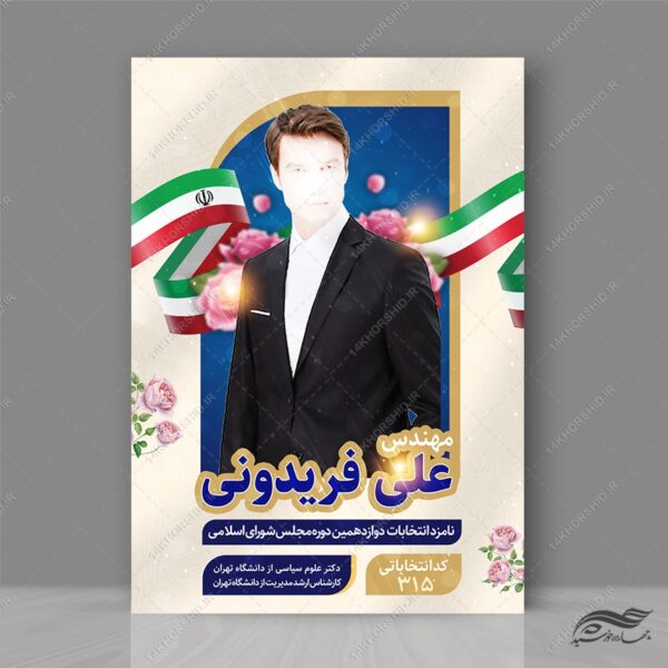 فایل پوستر معرفی کاندید انتخابات لایه باز برای چاپ و طراحی پوستر لایه باز انتخابات