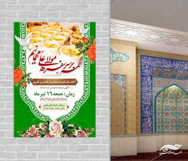 پوستر لایه باز اطعام غدیر برای چاپ و طراحی طرح های لایه باز غدیر