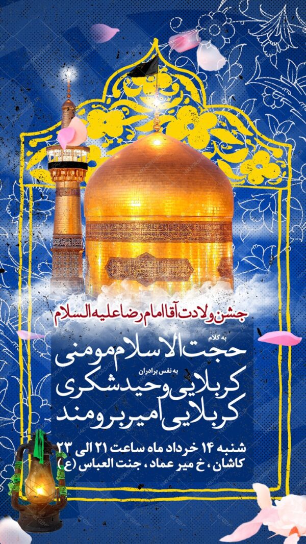 طرح استوری لایه باز جشن میلاد امام رضا علیه السلام psd برای چاپ و طراحی پست و استوری لایه باز جشن
