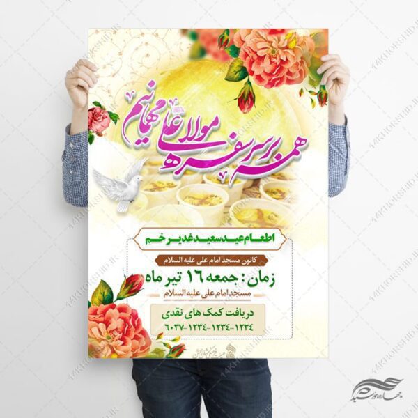طرح پوستر لایه باز اطعام غدیر برای چاپ و طراحی طرح های لایه باز غدیر
