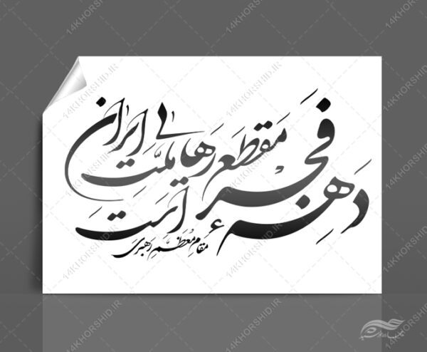 خطاطی و تایپوگرافی دهه فجر مقطع رهایی ملت ایران برای چاپ و طراحی خطاطی و تایپوگرافی دهه فجر