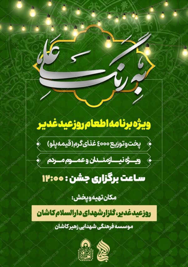 طرح پوستر لایه باز اطعام غدیر psd برای چاپ و طراحی پوستر لایه باز اطلاعیه و جشن