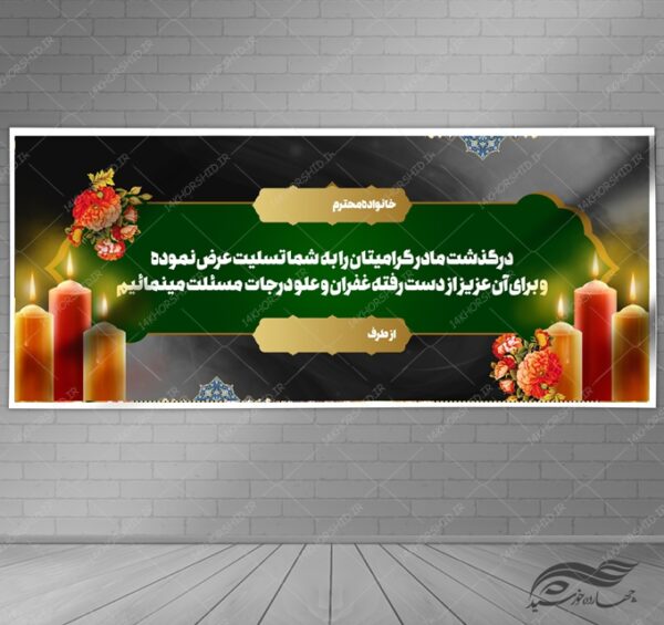 فایل بنر لایه باز مراسم ترحیم و تسلیت psd برای چاپ و طراحی بنر لایه باز مراسم ترحیم