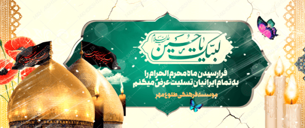 طرح بنر لایه باز عزاداری و تسلیت محرم psd برای چاپ و طراحی بنر لایه باز مراسم عزاداری