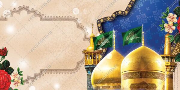 طرح بنر و زمینه لایه باز حرم جشن ولادت برای چاپ و طراحی زمینه بنر لایه باز