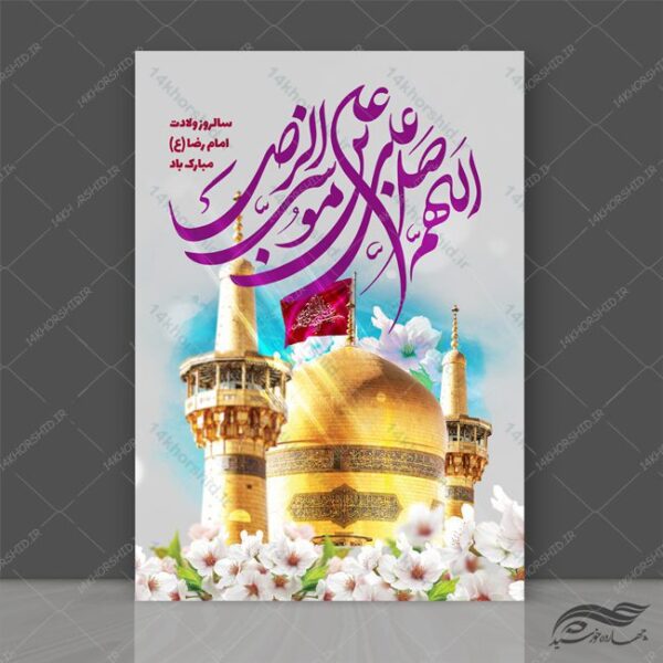 پوستر لایه باز جشن ولادت امام رضا ع psd برای چاپ و طراحی پوستر لایه باز اطلاعیه و جشن
