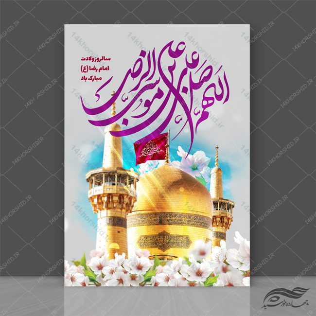 پوستر لایه باز جشن ولادت امام رضا ع psd پوستر لایه باز جشن ولادت امام رضا ع psd برای چاپ و طراحی پوستر لایه باز اطلاعیه و جشن