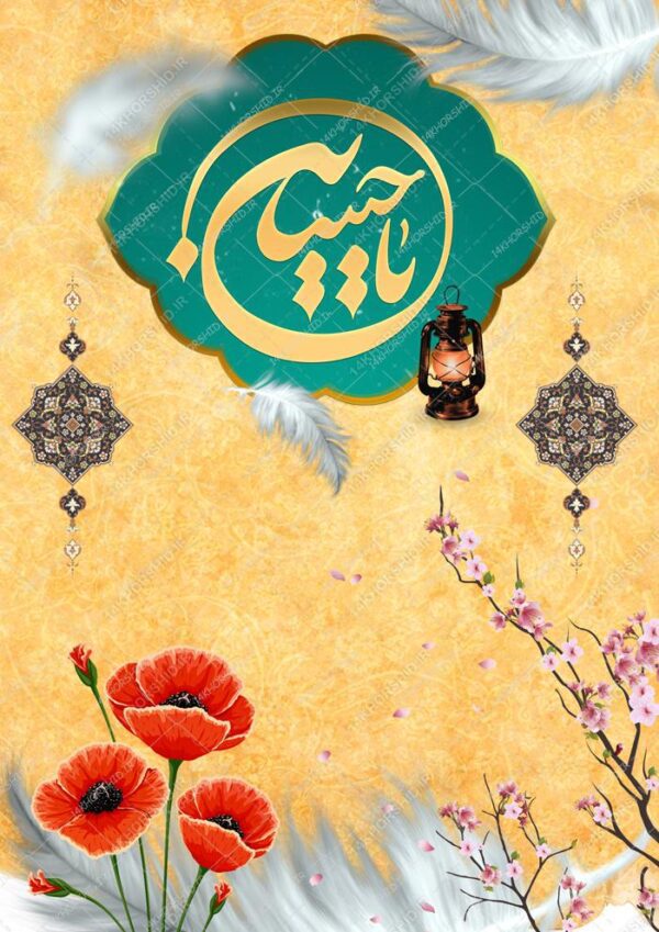 طرح پوستر لایه باز امام حسین ع psd برای چاپ و طراحی پوستر خام و آماده لایه باز