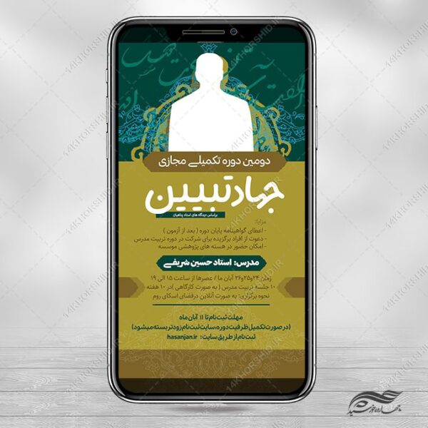 استوری لایه باز دوره آموزشی جهاد تببین برای چاپ و طراحی پست و استوری لایه باز ثبت نام و کلاس