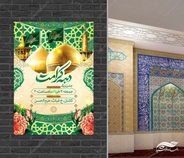 طرح پوستر لایه باز جشن بزرگ دهه کرامت برای چاپ و طراحی پوستر لایه باز اطلاعیه و جشن