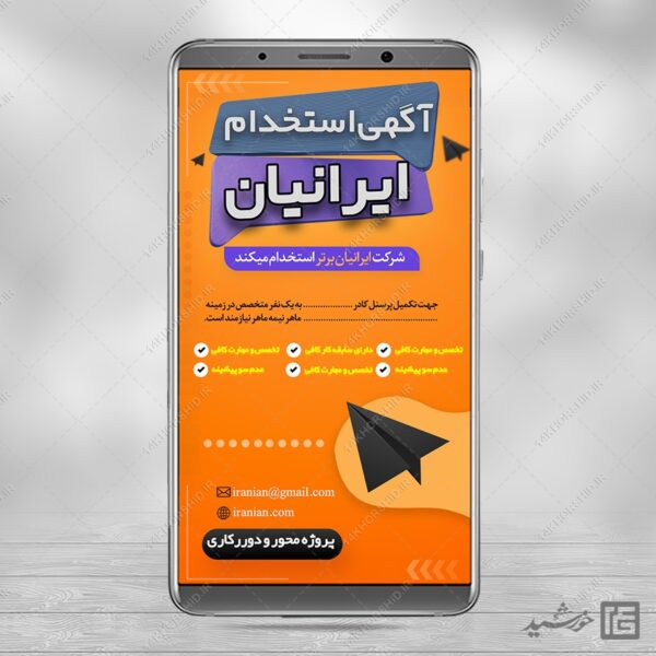 طرح استوری لایه باز آگهی استخدام برای چاپ و طراحی استوری لایه باز استخدام