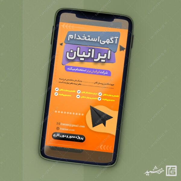 طرح استوری لایه باز آگهی استخدام برای چاپ و طراحی استوری لایه باز استخدام