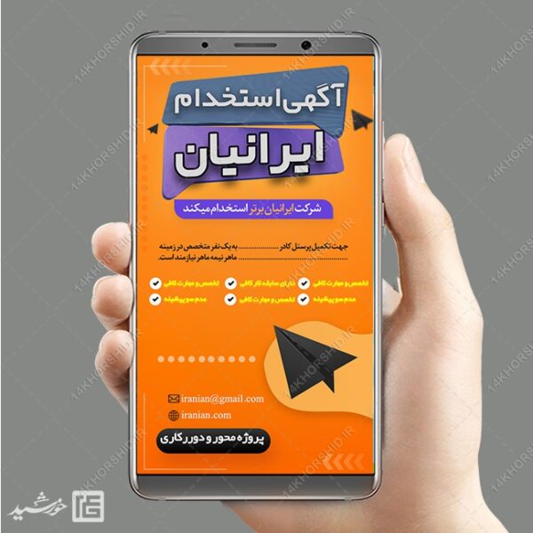 طرح استوری لایه باز آگهی استخدام برای چاپ و طراحی استوری لایه باز استخدام