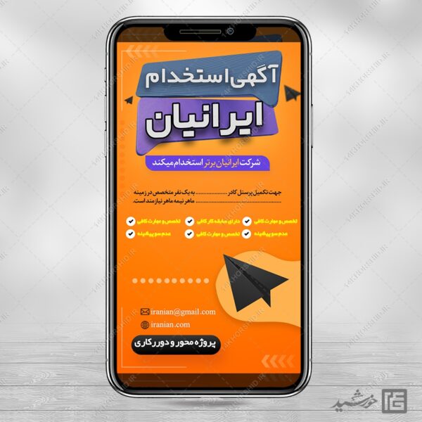 طرح استوری لایه باز آگهی استخدام برای چاپ و طراحی استوری لایه باز استخدام