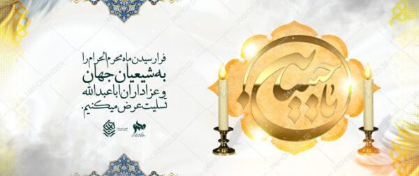 طرح بنر لایه باز محرم و عزاداری psd برای چاپ و طراحی بنر لایه باز مراسم عزاداری
