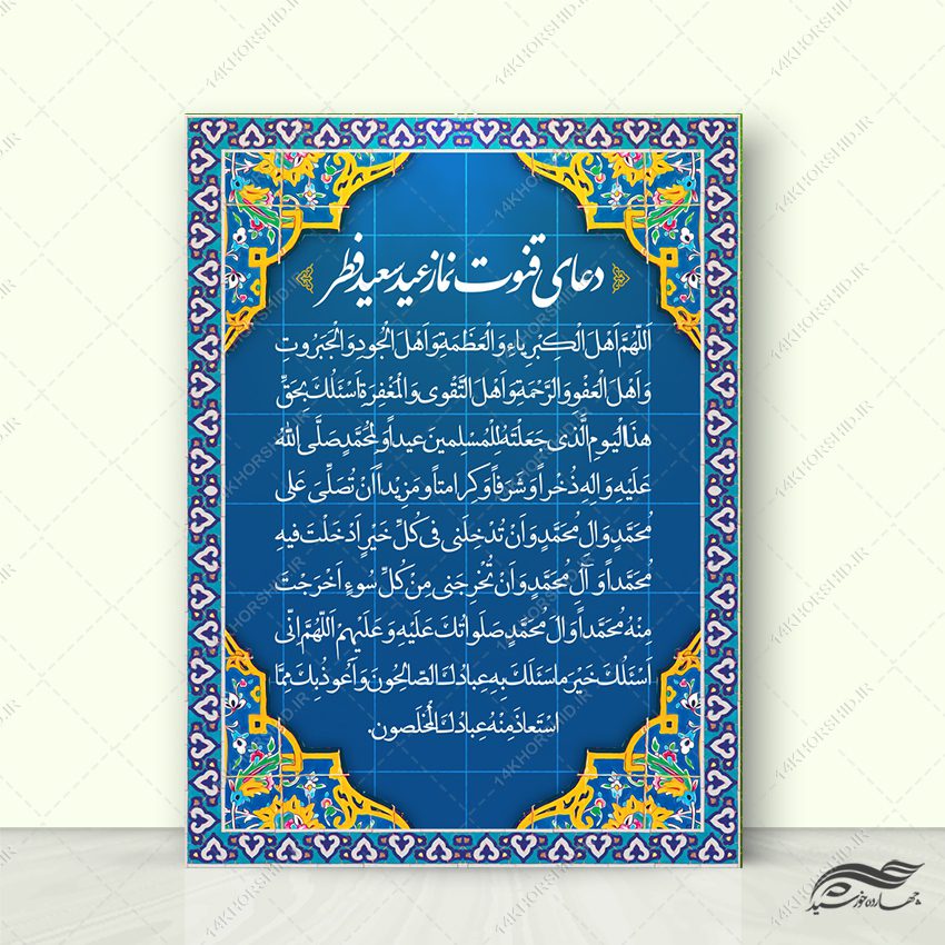 پوستر لایه باز دعای عید فطر psd پوستر لایه باز دعای عید فطر psd برای چاپ و طراحی بنر لایه باز دعا و مناجات