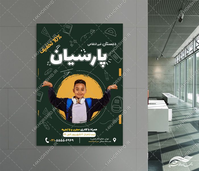 پوستر لایه باز ثبت نام مدرسه دبستان پوستر لایه باز ثبت نام مدرسه دبستان برای چاپ و طراحی پوستر لایه باز تبلیغات مدرسه