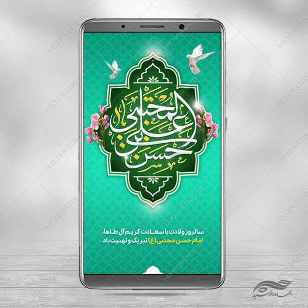 استوری تبریک میلاد امام حسن ع لایه باز برای چاپ و طراحی پست و استوری لایه باز جشن