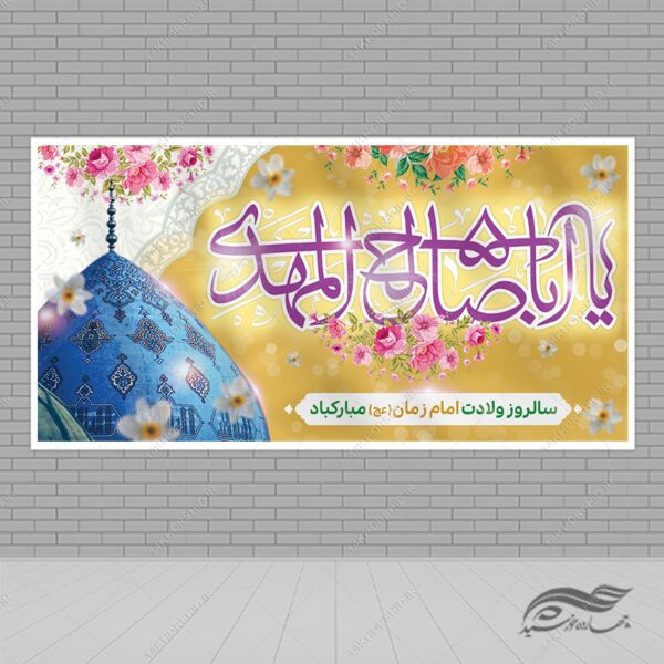 بنر تبریک میلاد امام زمان عج لایه باز برای چاپ و طراحی طرح های لایه باز اعیاد شعبانیه