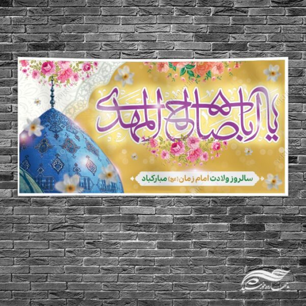 بنر تبریک میلاد امام زمان عج لایه باز برای چاپ و طراحی طرح های لایه باز اعیاد شعبانیه
