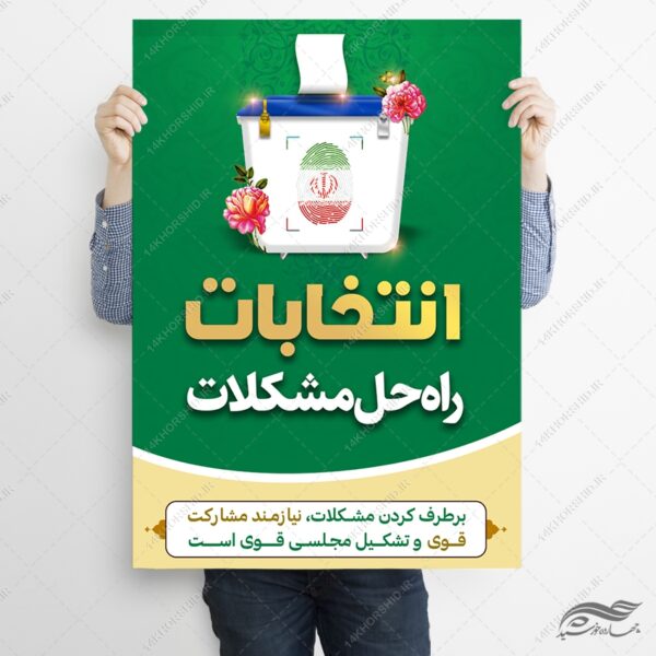 فایل پوستر شعار انتخابات لایه باز برای چاپ و طراحی پوستر لایه باز انتخابات