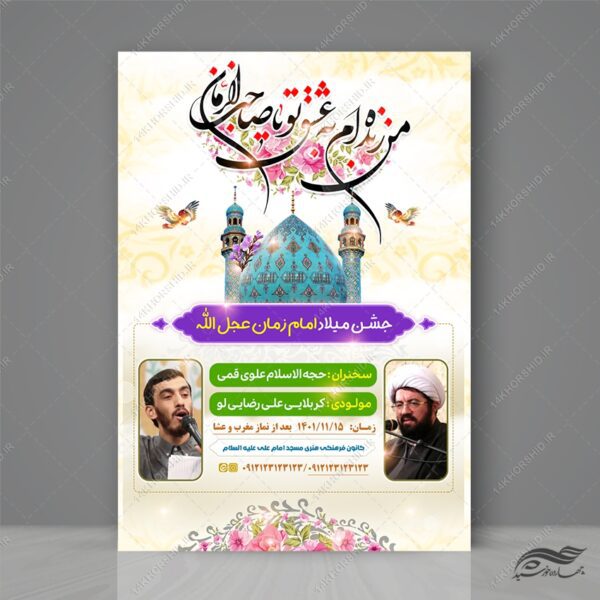 طرح پوستر لایه باز جشن نیمه شعبان میلاد امام زمان عج برای چاپ و طراحی پوستر لایه باز اطلاعیه و جشن