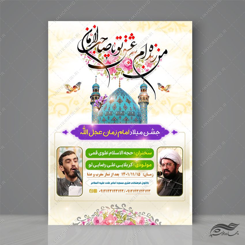 طرح پوستر لایه باز جشن نیمه شعبان میلاد امام زمان عج طرح پوستر لایه باز جشن نیمه شعبان میلاد امام زمان عج برای چاپ و طراحی پوستر لایه باز اطلاعیه و جشن