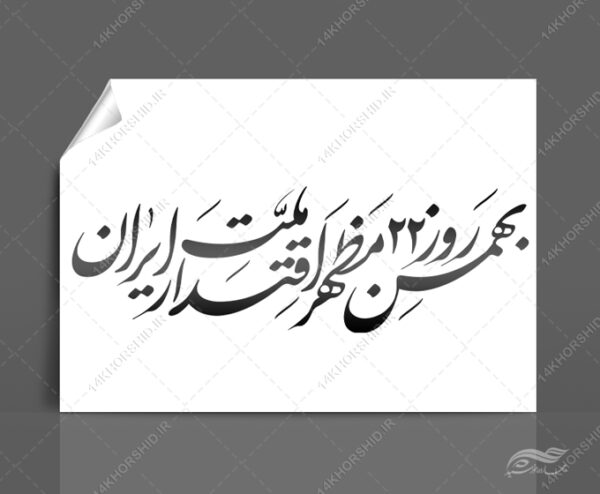 خطاطی و تایپوگرافی ۲۲ بهمن مظهر اقتدار ملت ایران برای چاپ و طراحی خطاطی و تایپوگرافی دهه فجر