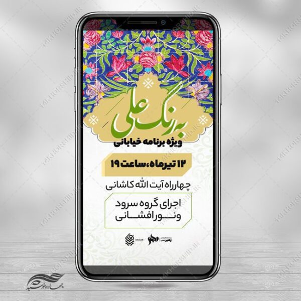استوری لایه باز ویژه برنامه خیابانی امام علی ع برای چاپ و طراحی پست و استوری لایه باز جشن