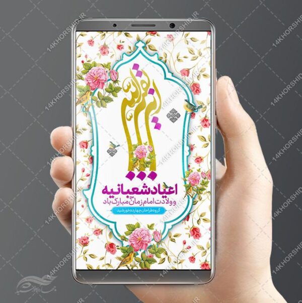 فایل پست و استوری لایه باز ولادت امام زمان عج برای چاپ و طراحی پست و استوری لایه باز جشن