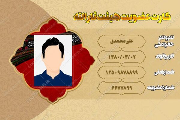 طرح کارت شناسایی لایه باز برای هیئت و مسجد برای چاپ و طراحی کارت شناسایی لایه باز