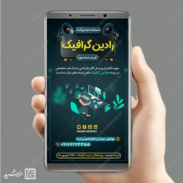 فایل استوری لایه باز آگهی استخدام برای چاپ و طراحی استوری لایه باز استخدام
