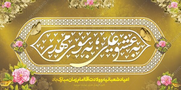 فایل بنر لایه باز تبریک میلاد امام زمان عج برای چاپ و طراحی بنر لایه باز جشن میلاد