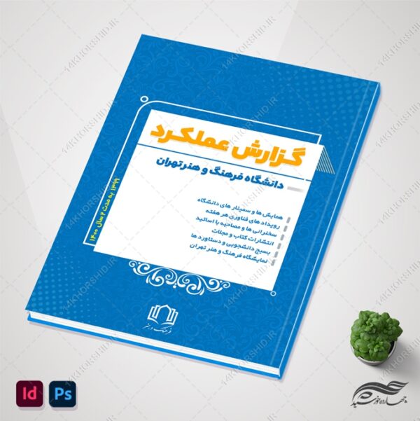 گزارش عملکرد لایه باز دانشگاهی و آموزشی ایندیزاین و فتوشاپ برای چاپ و طراحی فایل های لایه باز ایندیزاین